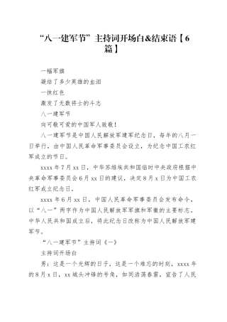 “八一 建军节”主持词开场白&结束语【6篇】