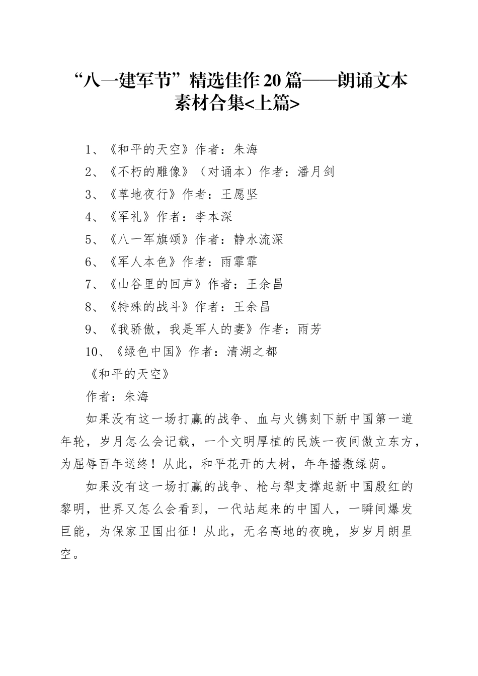 “八一”建军节精选佳作20篇——朗诵文本素材合集上【10篇】_第1页
