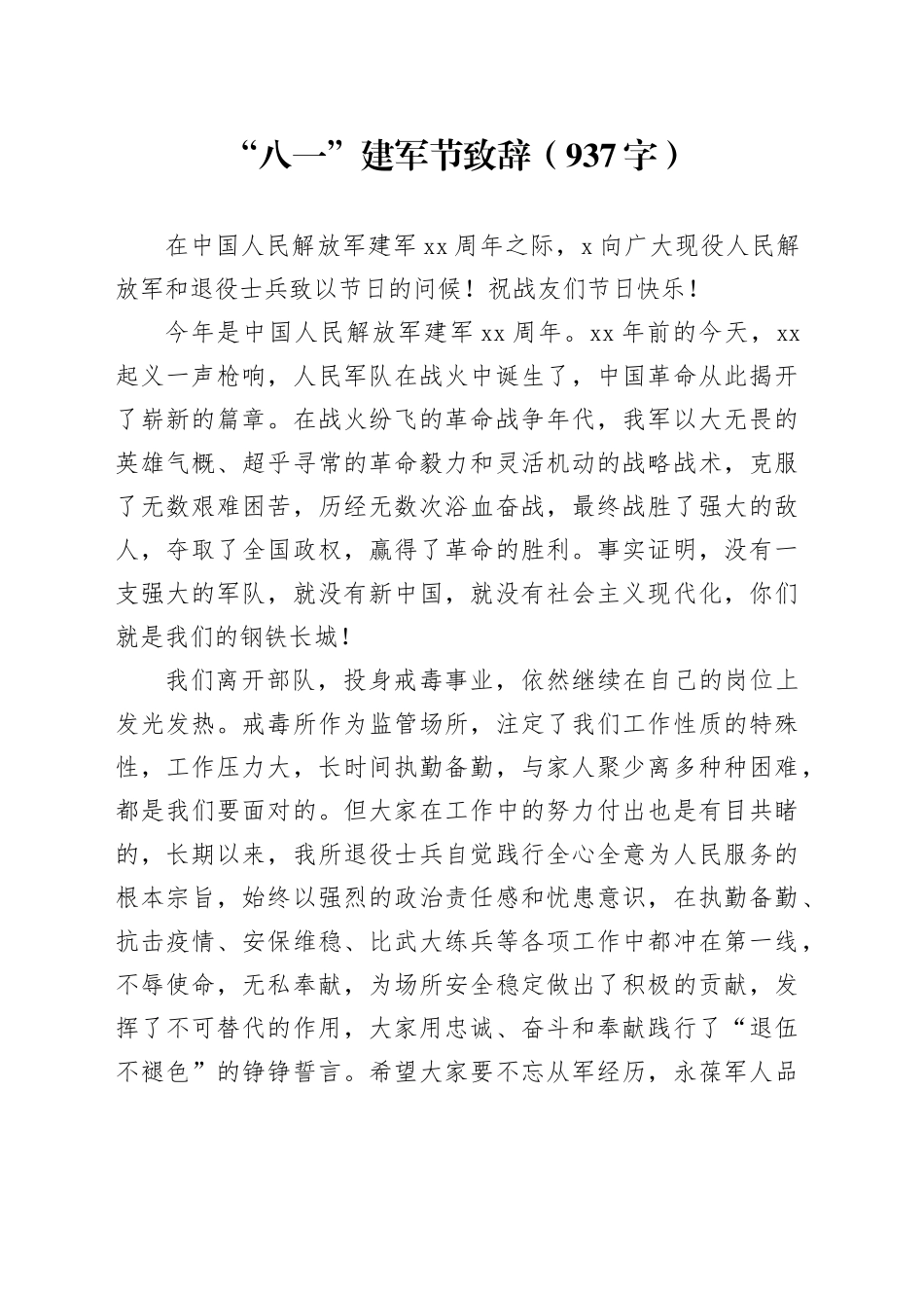“八一”建军节致辞（937字）_第1页