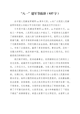 “八一”建军节致辞（937字）