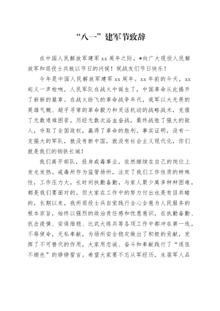 “八一”建军节致辞