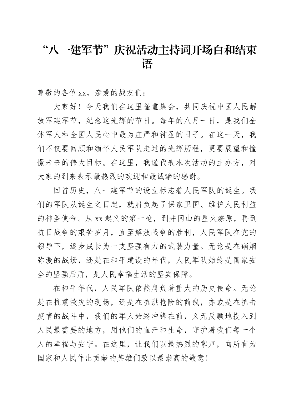 “八一建军节”庆祝活动主持词开场白和结束语_第1页