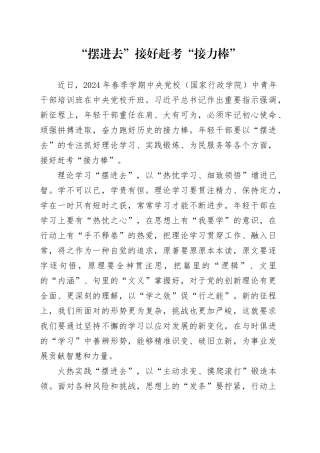 “摆进去”接好赶考“接力棒”