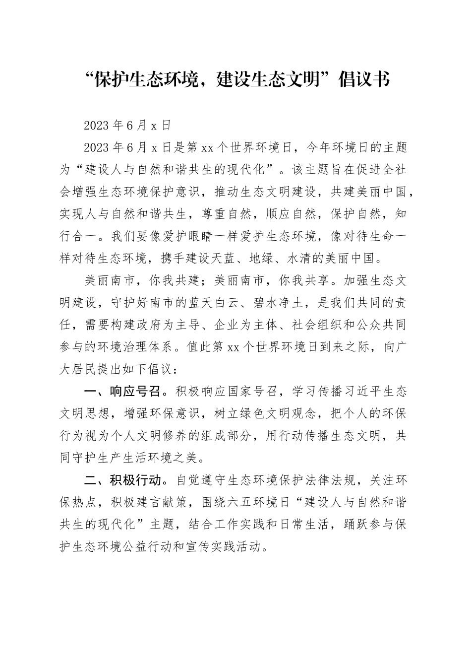 “保护生态环境，建设生态文明”倡议书_第1页