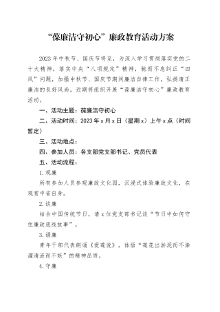 “葆廉洁 守初心”廉政教育活动方案