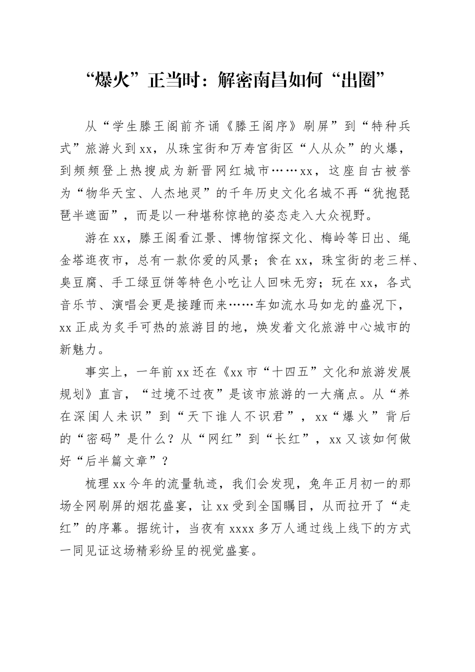 “爆火”正当时：解密南昌如何“出圈”_第1页