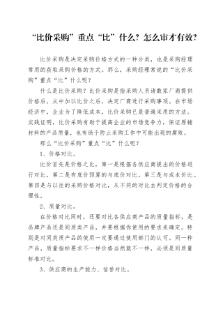 “比价采购”重点“比”什么？怎么审才有效？