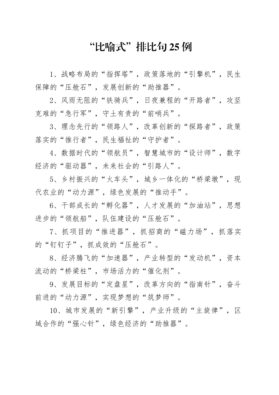 “比喻式”排比句25例_第1页