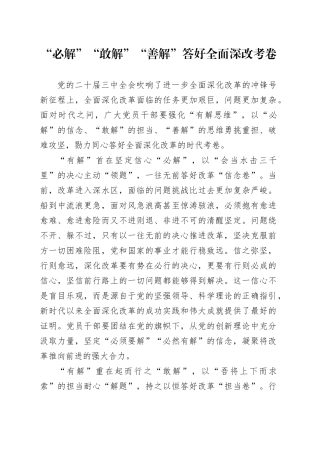 “必解”“敢解”“善解”答好全面深改考卷