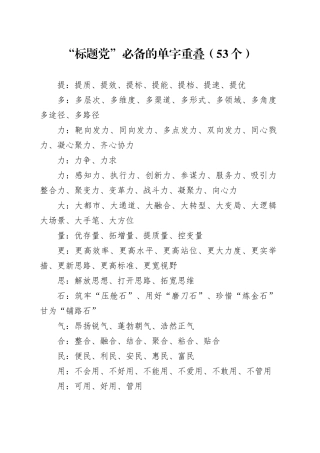 “标题党”必备的单字重叠（53个）