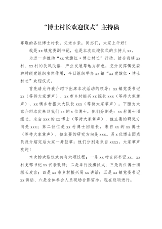 “博士村长欢迎仪式”主持稿