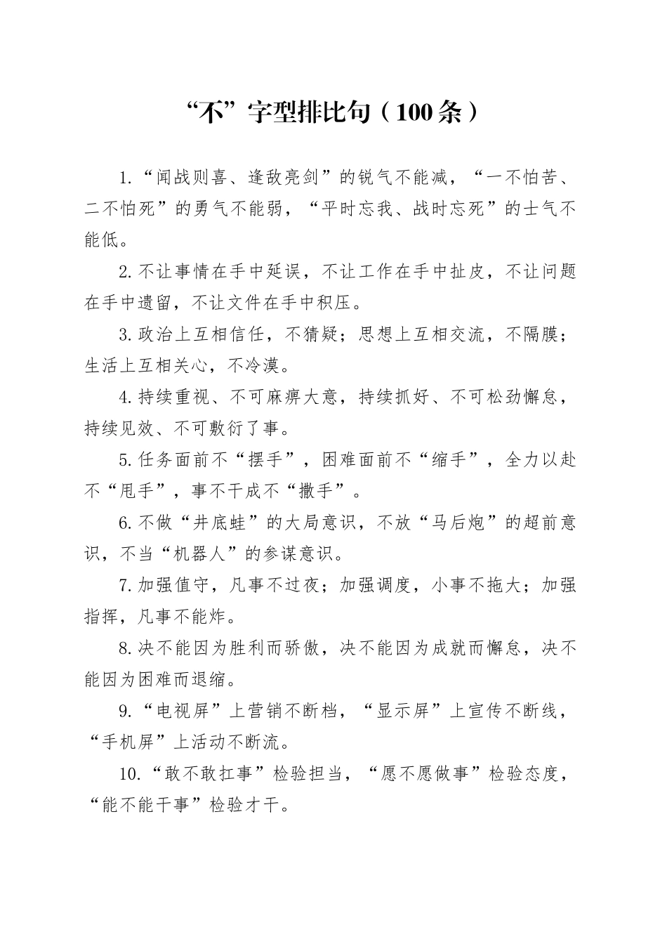“不”字型排比句（100条）_第1页