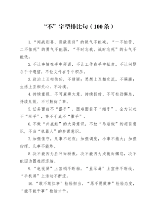 “不”字型排比句（100条）