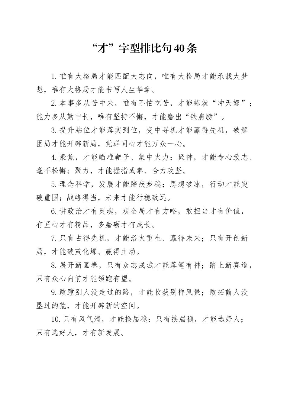 “才”字型排比句40条_第1页