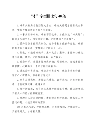 “才”字型排比句40条