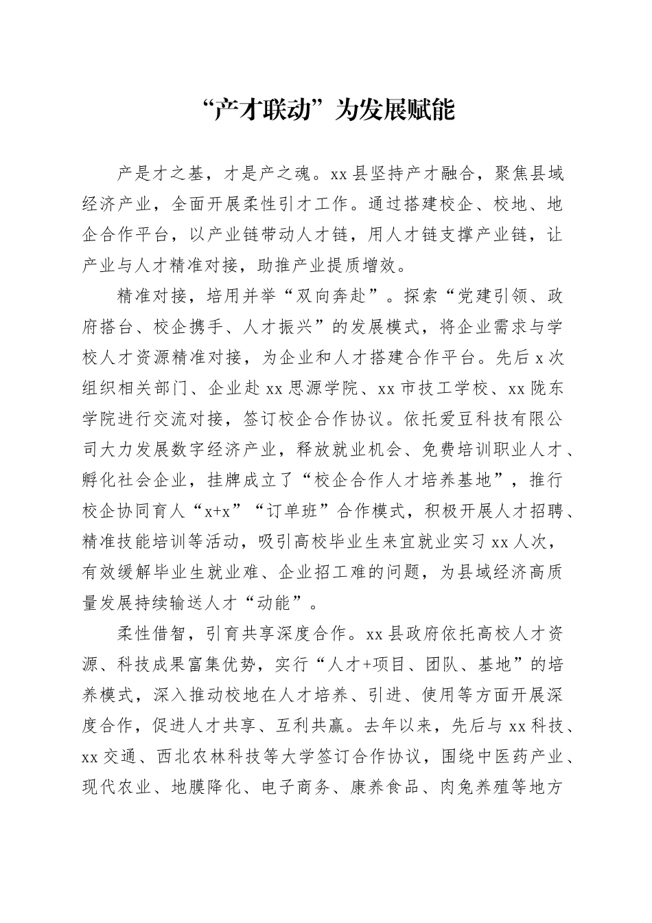 “产才联动”为发展赋能_第1页