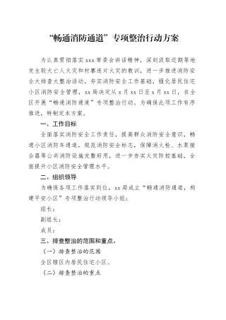 “畅通消防通道”专项整治行动方案