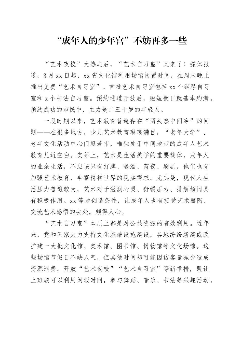 “成年人的少年宫”不妨再多一些_第1页