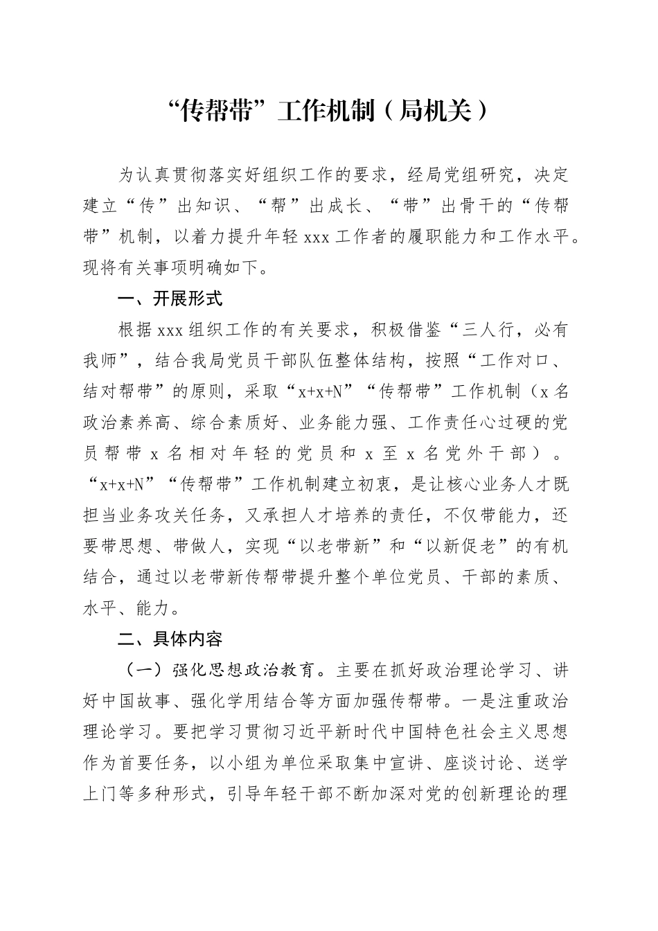 “传帮带”工作机制（局机关）_第1页