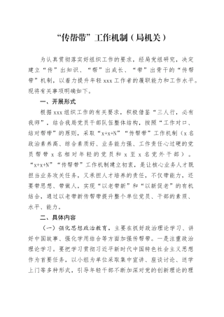 “传帮带”工作机制（局机关）