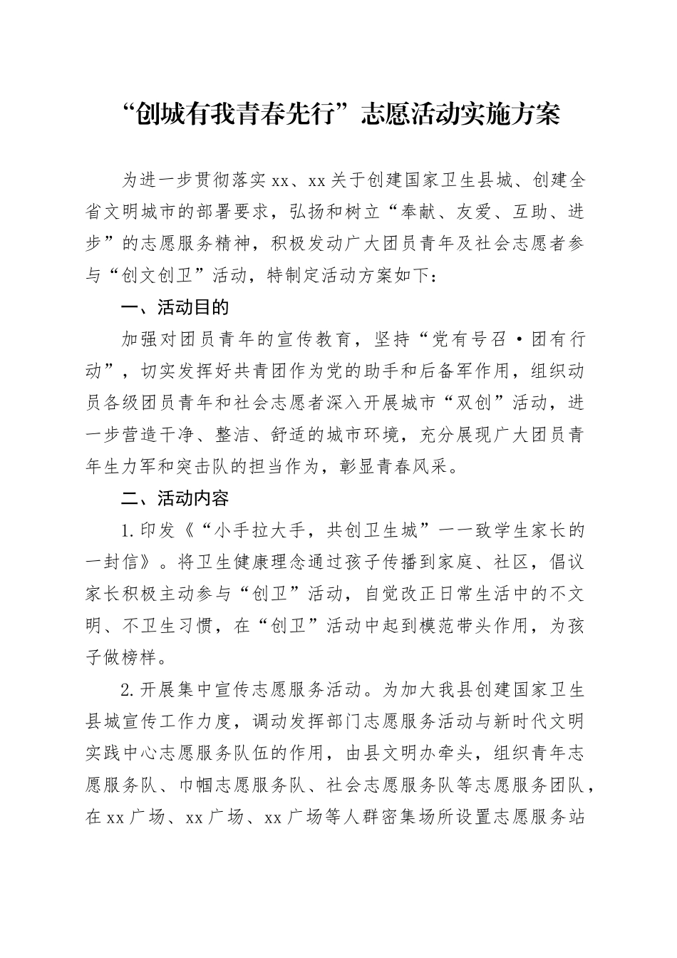 “创城有我青春先行”志愿活动实施方案_第1页