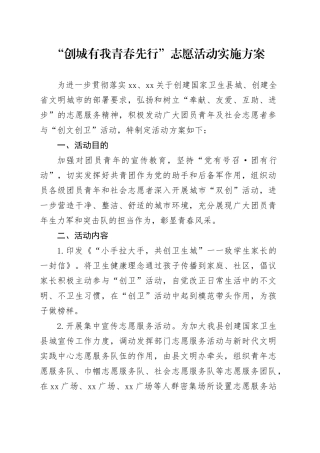 “创城有我青春先行”志愿活动实施方案