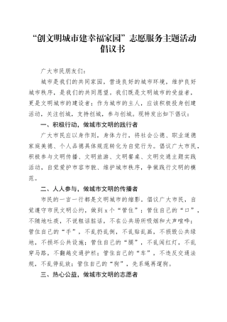 “创文明城市 建幸福家园”志愿服务主题活动倡议书