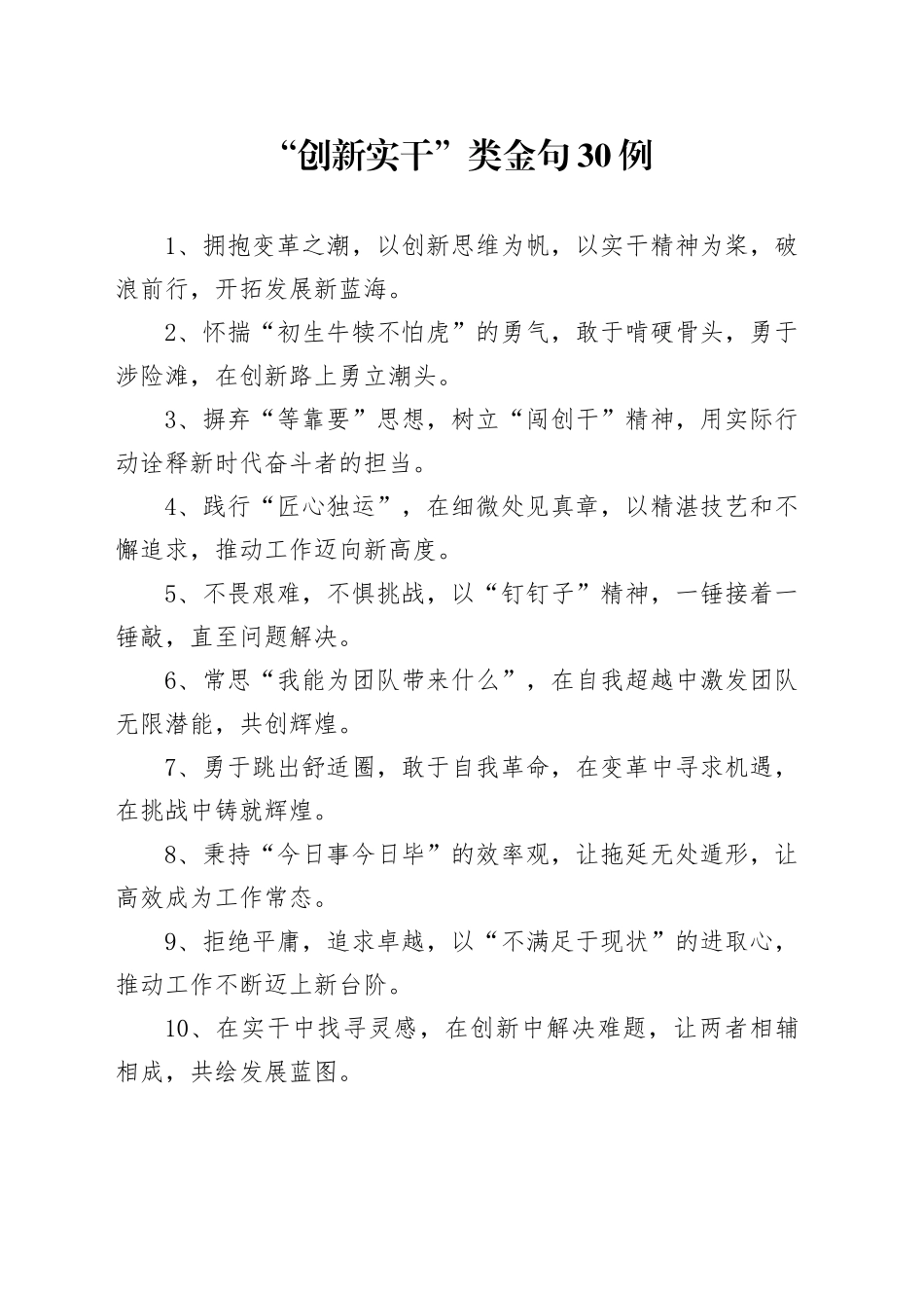 “创新实干”类金句30例_第1页