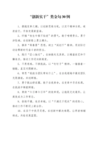 “创新实干”类金句30例