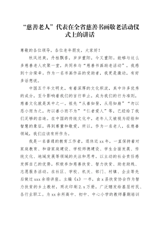 “慈善老人”代表在全省慈善书画敬老活动仪式上的讲话