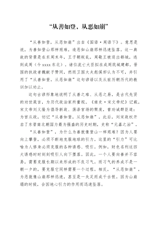 “从善如登，从恶如崩”