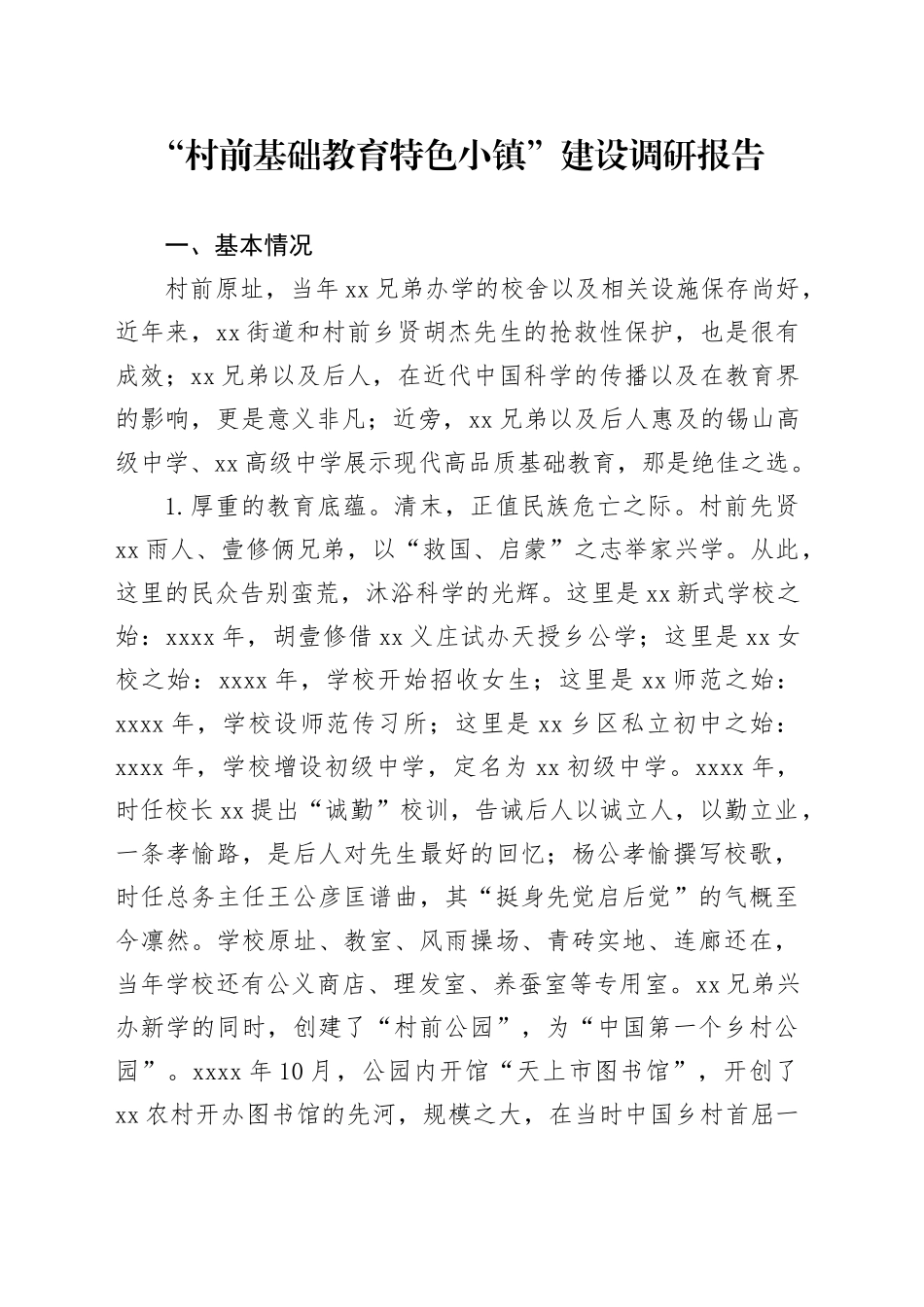 “村前基础教育特色小镇”建设调研报告_第1页