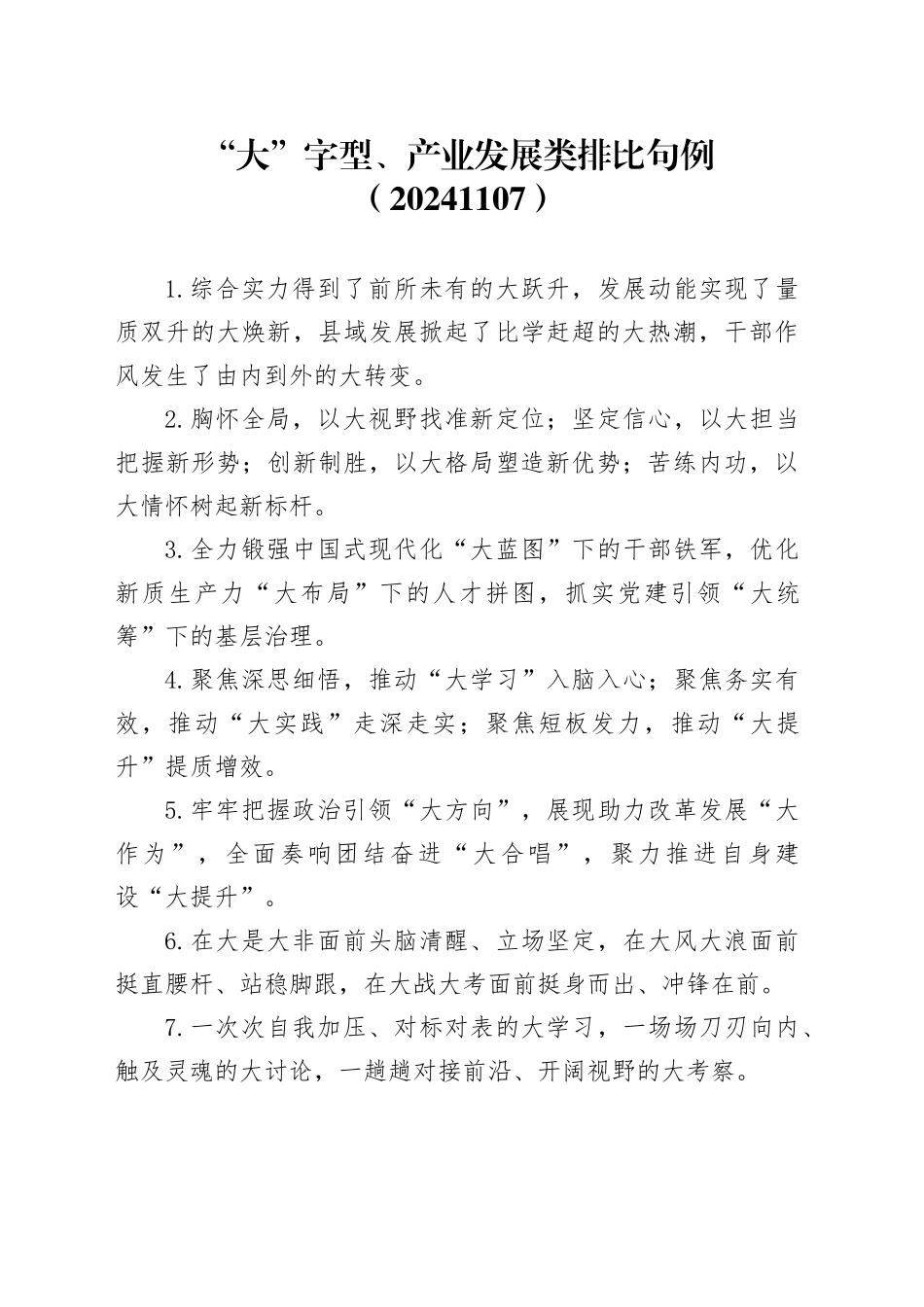 “大”字型、产业发展类排比句例（20241107）_第1页