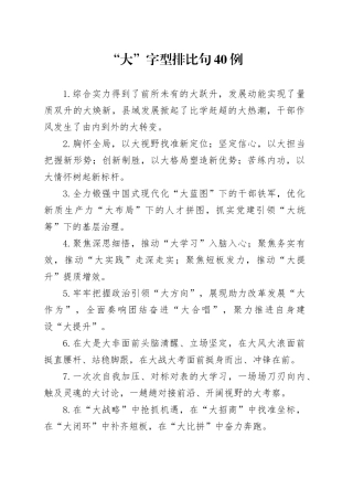 “大”字型排比句40例（2024年10月26日）