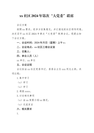 “大党委”联席会议方案模板