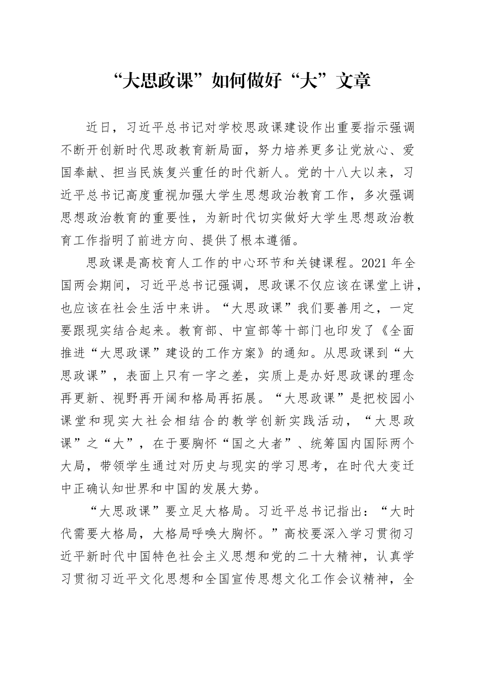 “大思政课”如何做好“大”文章_第1页