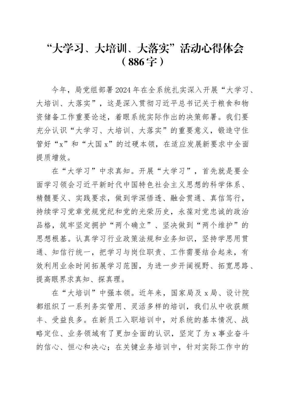 “大学习、大培训、大落实”活动心得体会（886字）_第1页