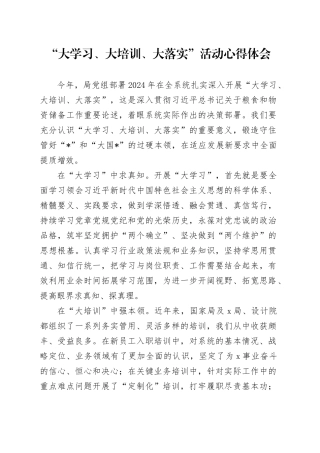 “大学习、大培训、大落实”活动心得体会（发言）