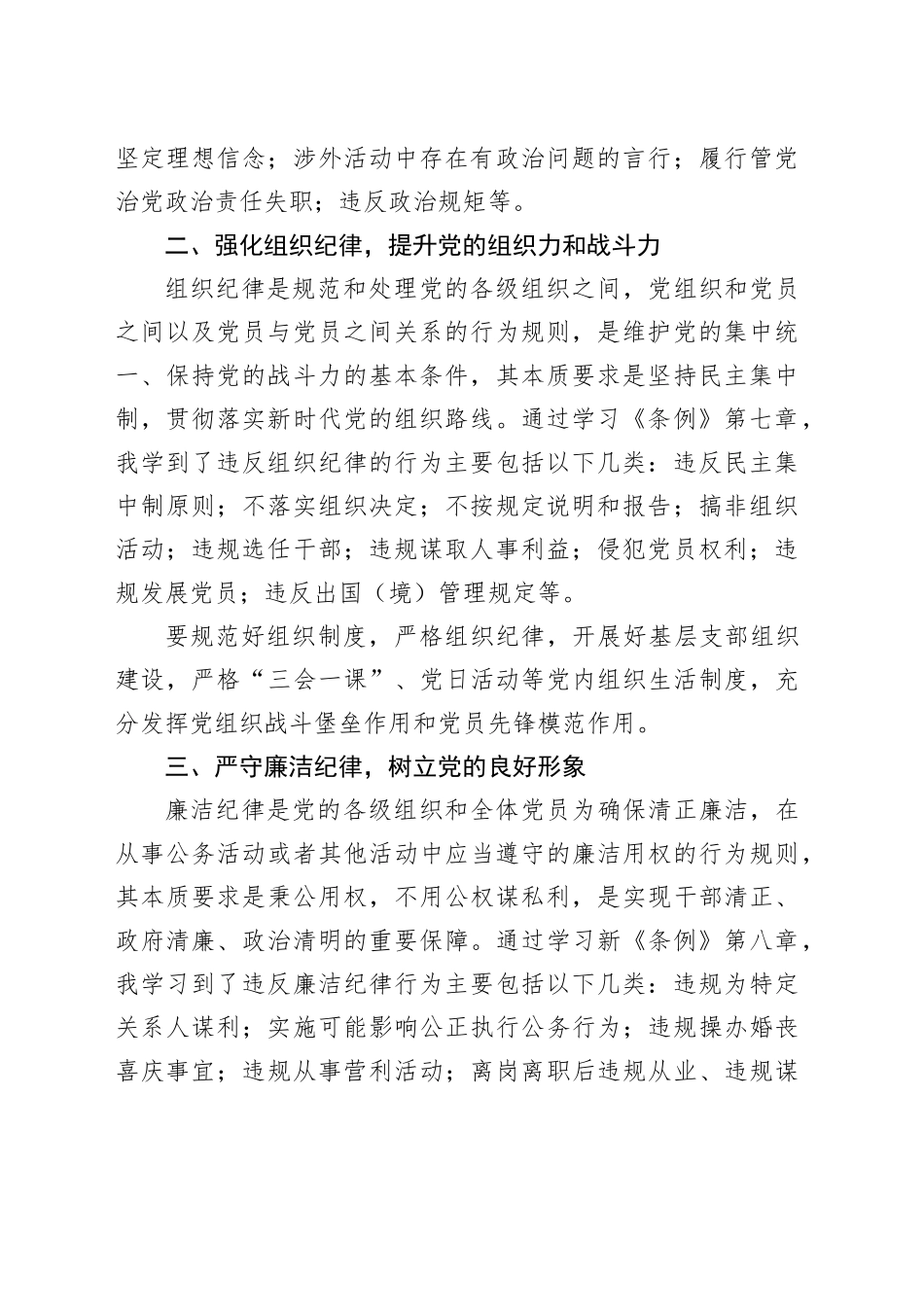 “党的政治纪律、组织纪律、廉洁纪律” 学习心得体会_第2页