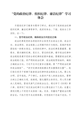 “党的政治纪律、组织纪律、廉洁纪律” 学习心得体会