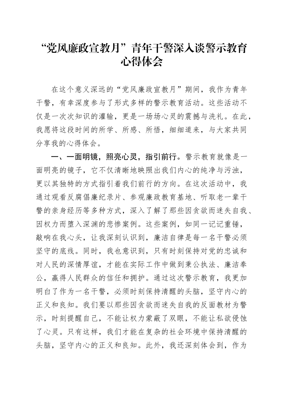 “党风廉政宣教月”青年干警深入谈警示教育心得体会_第1页