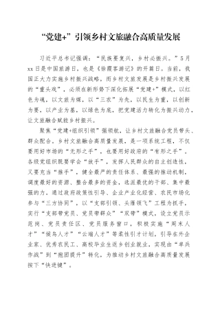 “党建 ”引领乡村文旅融合高质量发展