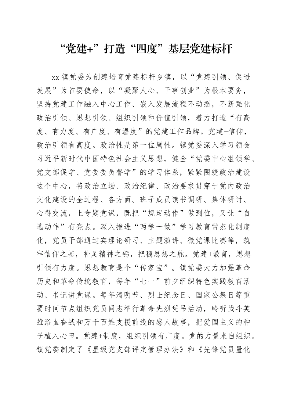 “党建+”打造“四度”基层党建标杆_第1页