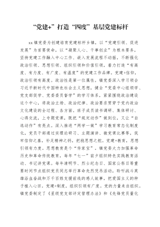 “党建+”打造“四度”基层党建标杆