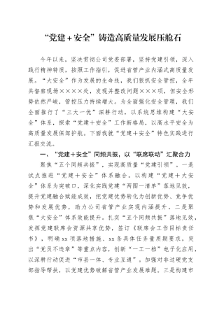 “党建＋安全”铸造高质量发展压舱石