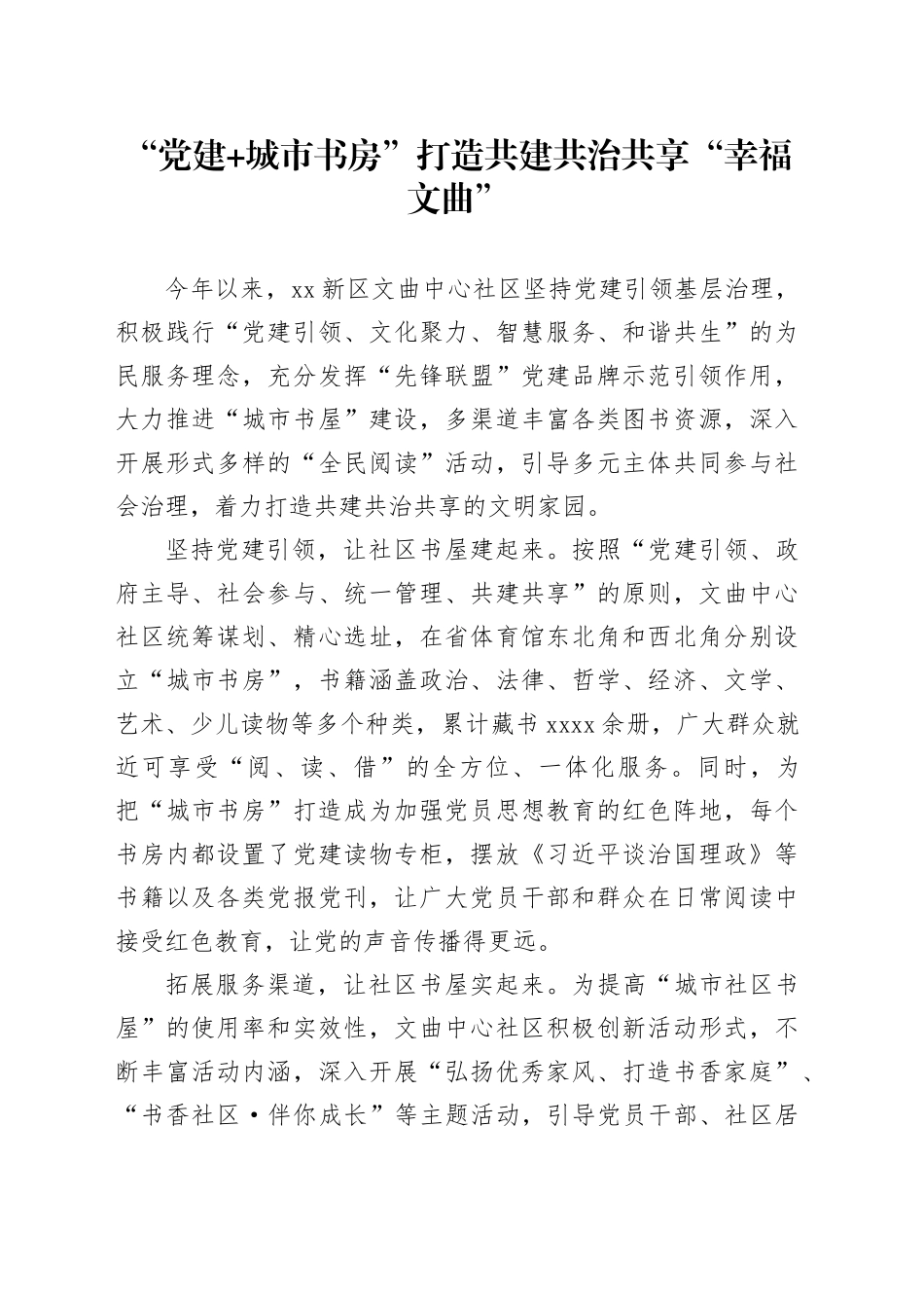 “党建+城市书房”打造共建共治共享“幸福文曲”_第1页