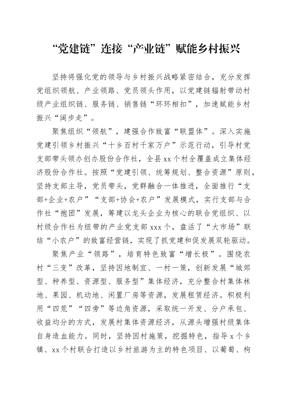 “党建链”连接“产业链”赋能乡村振兴_第1页