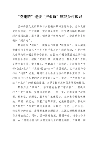 “党建链”连接“产业链”赋能乡村振兴