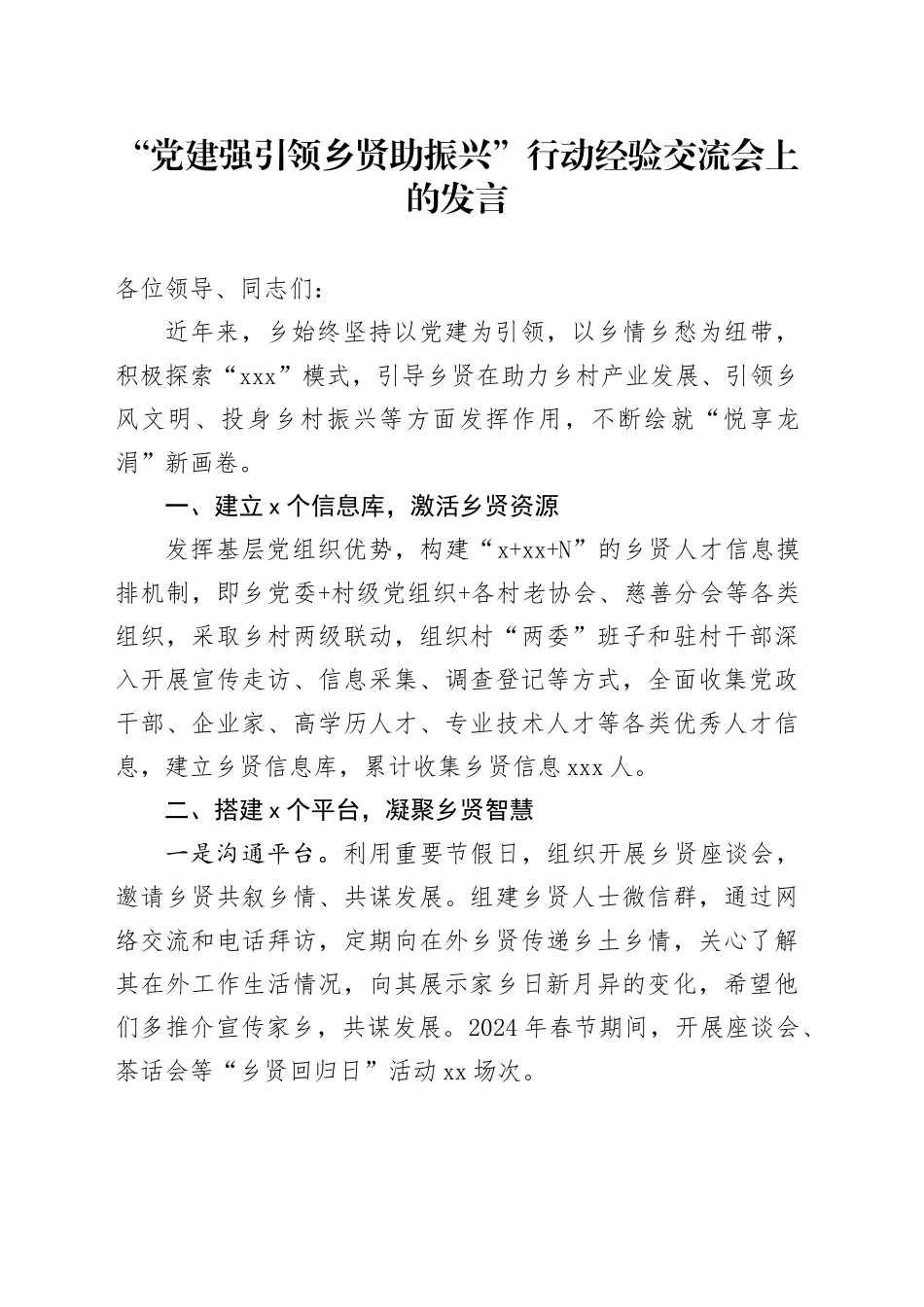 “党建强引领 乡贤助振兴”行动经验交流会上的发言_第1页