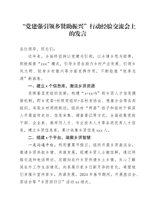 “党建强引领 乡贤助振兴”行动经验交流会上的发言